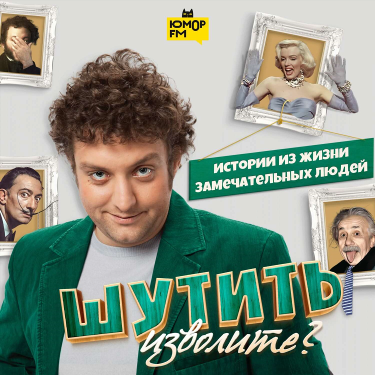 Анекдоты игоря маменко юмор fm подкаст