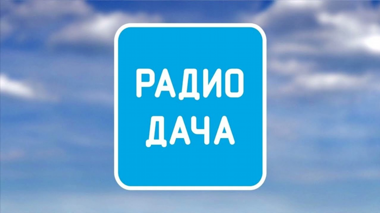 Авторадио дача слушать онлайн бесплатно