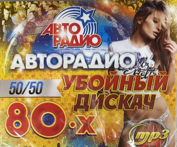 Авторадио какая песня играет сейчас