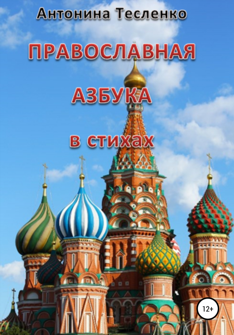 Азбука ру православное радио