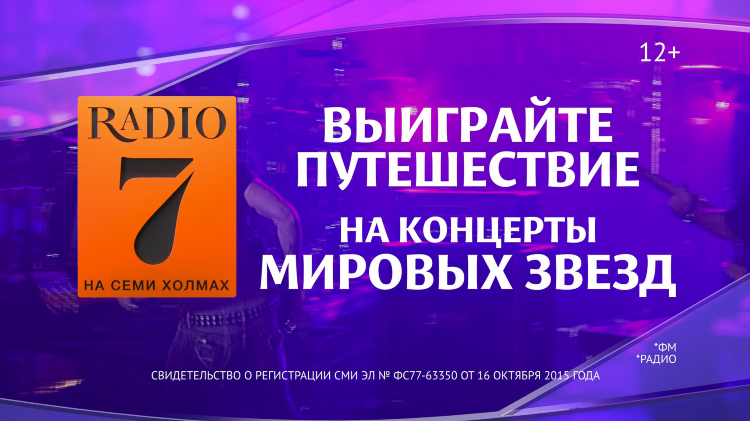 Что играло на радио 7 на 7 холмах сейчас