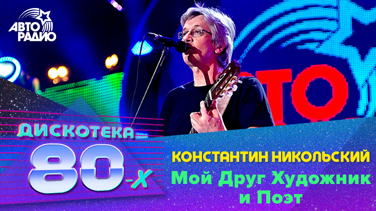 Дискотека 80 х слушать радио онлайн