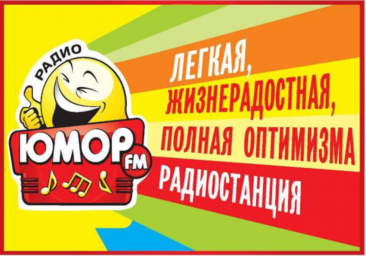 Юмор фм телефон прямого эфира