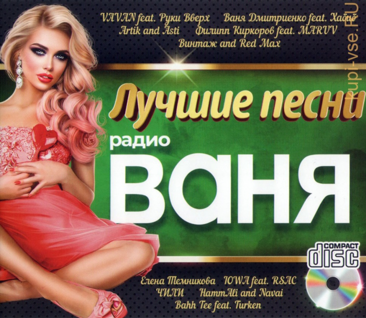 Онлайн радио слушать ваня