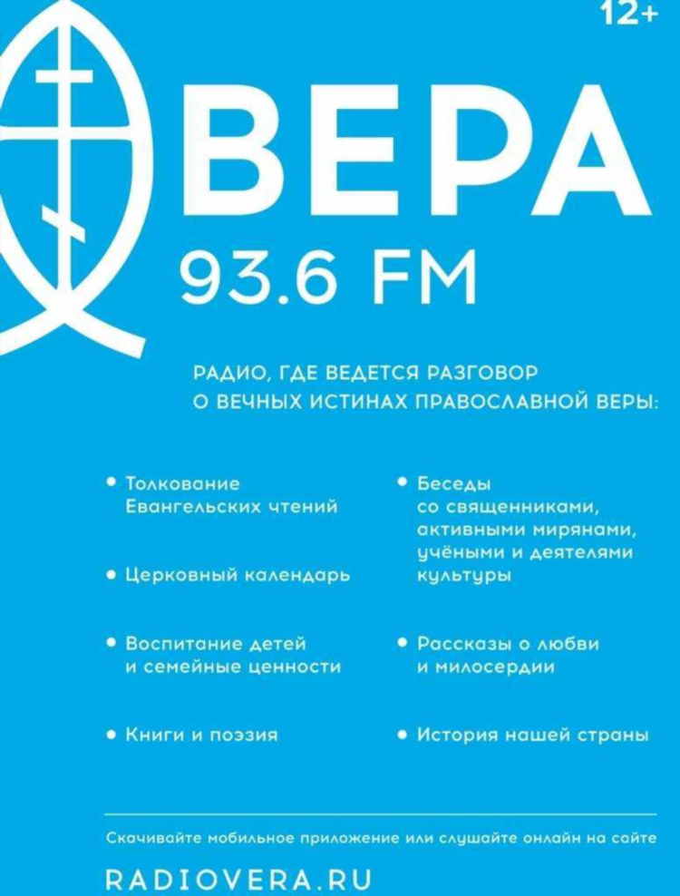 Православное радио вера