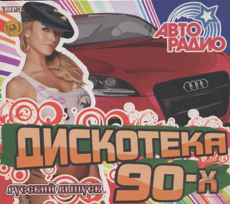 Радио 90 русские