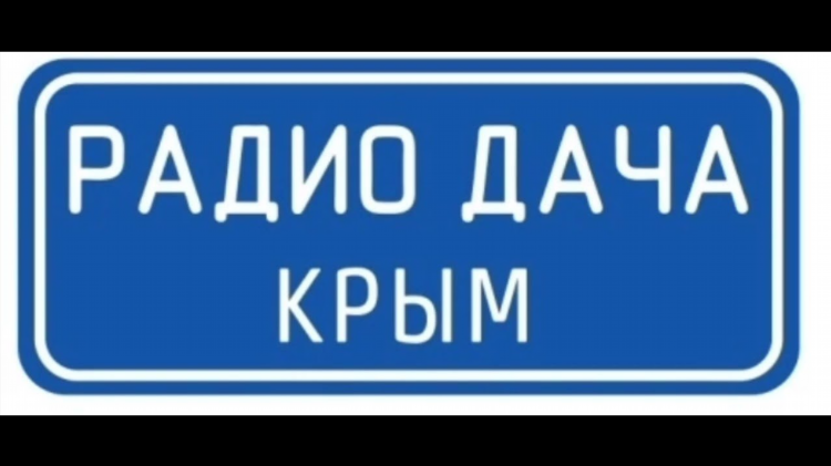 Радио дача слушать онлайн бесплатно в прямом