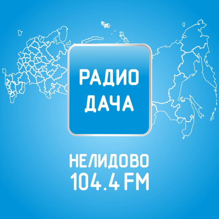 Радио дача слушать сейчас