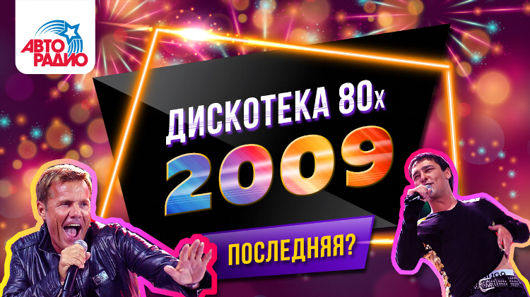 Радио дискотека 80х