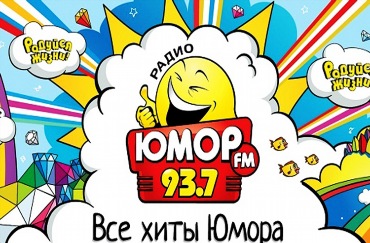 Радио юмор фм беларусь слушать онлайн