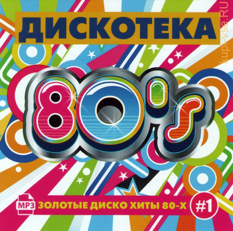 Радио хиты 80х