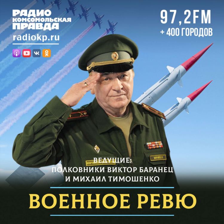 Радио комсомольская правда военное ревю полковника баранца слушать