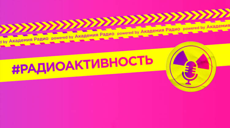 Радио новосибирск слушать онлайн