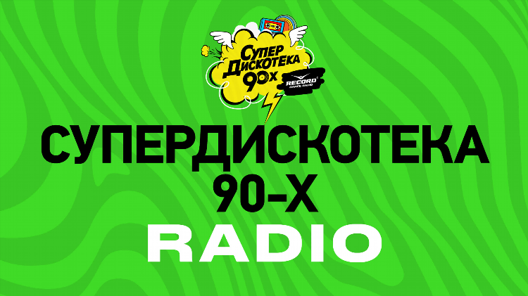 Радио онлайн 90х