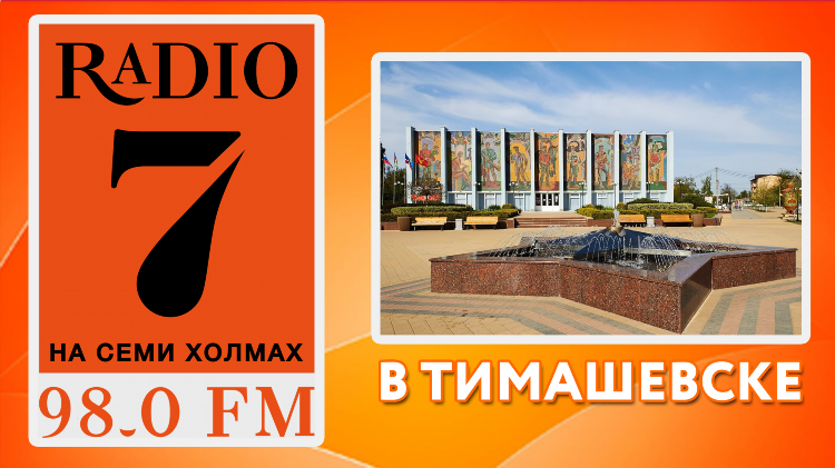Радио семь на семи холмах слушать плейлист