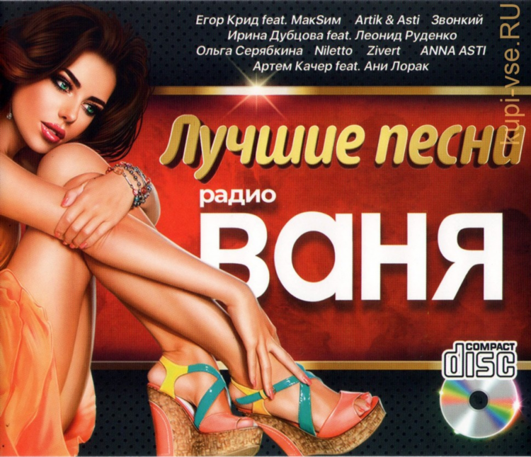 Радио ваня ру слушать