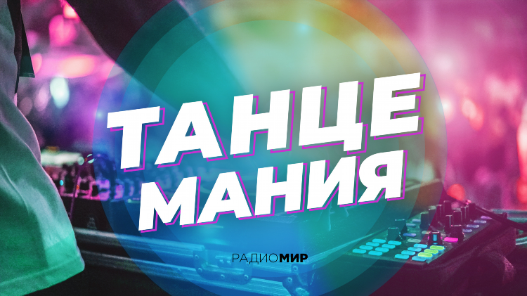 Радиомир слушать онлайн