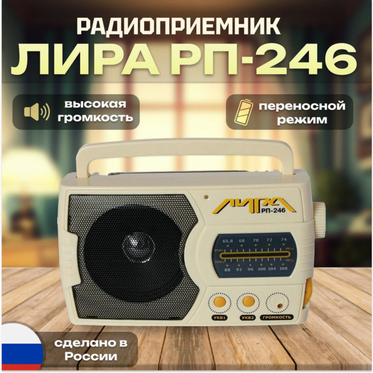 Радиоприемник сделано в россии