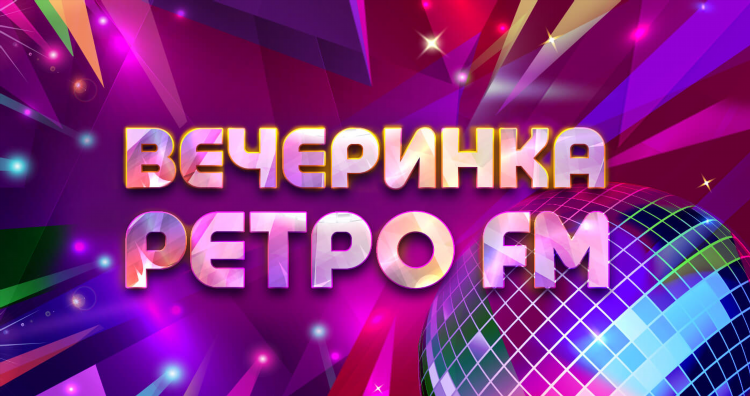 Ретро фм екатеринбург плейлист