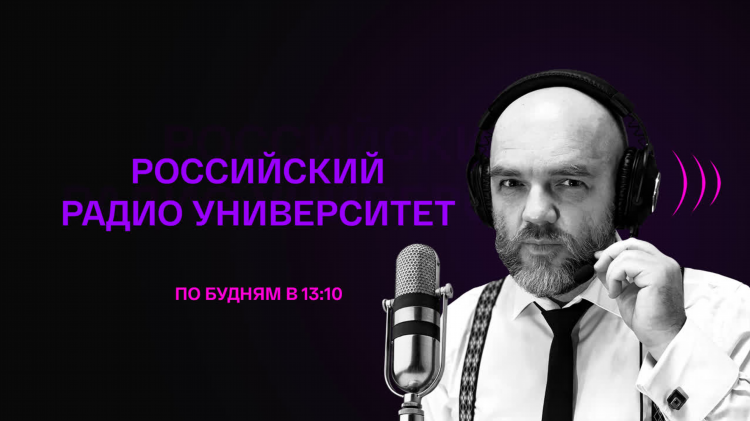 Российский радиоуниверситет архив передач