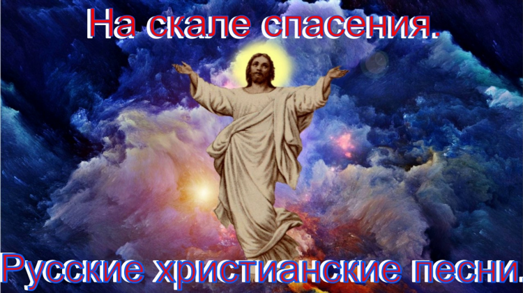 Ру воршип христианское радио