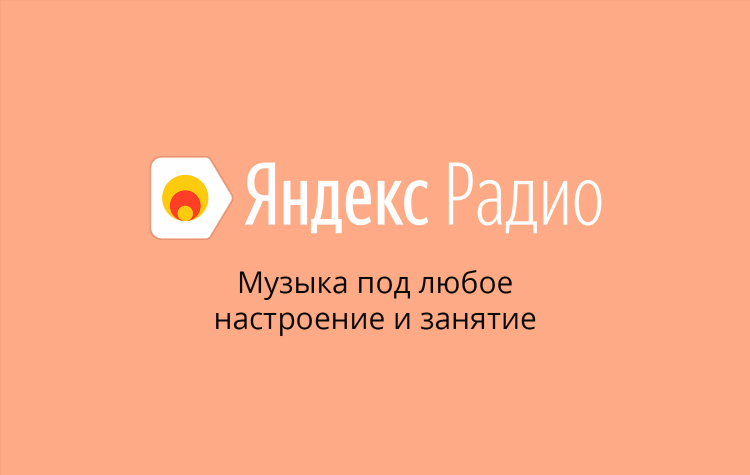 Скачать радио бесплатно на телефон без регистрации
