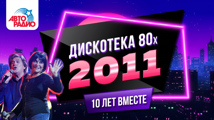 Слушать радио дискотека 80