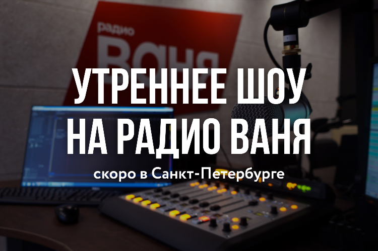 Слушать радио ваня онлайн прямой эфир