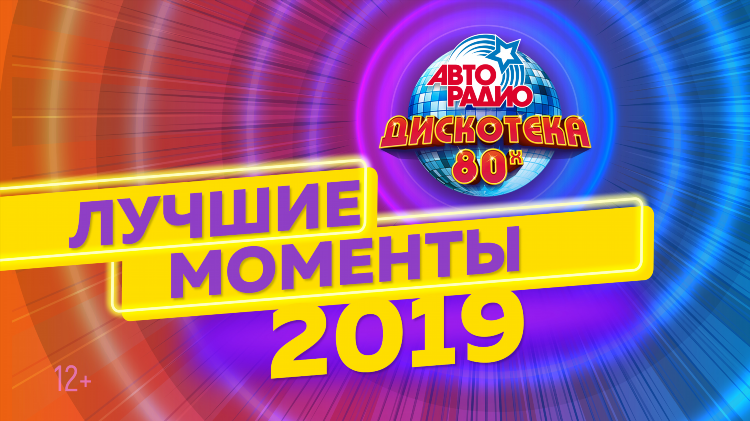 Смотреть авторадио дискотека 80 90
