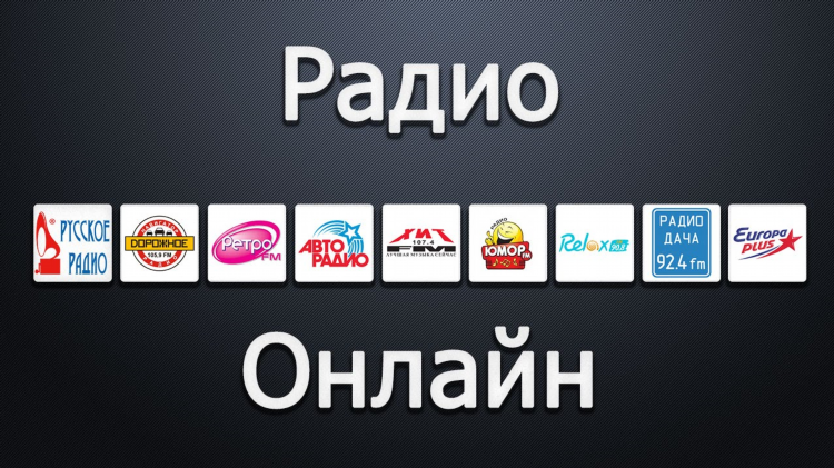 Включить радио онлайн слушать бесплатно дача